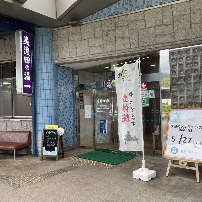 丹寅朝太郎さんの美濃田の湯のサ活写真