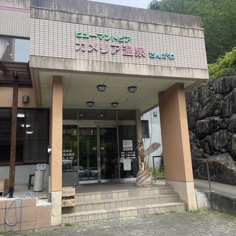 丹寅朝太郎さんの門入カメリア温泉のサ活写真