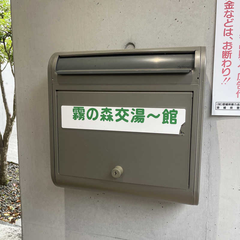 丹寅朝太郎さんの霧の森 交湯〜館のサ活写真