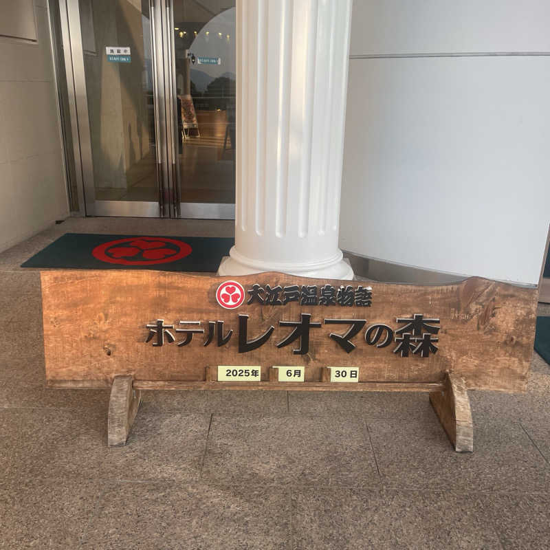 丹寅朝太郎さんの大江戸温泉物語 ホテルレオマの森 天然温泉 森の湯のサ活写真