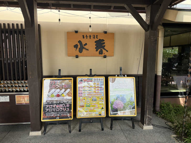 YUKINGさんの東香里湯元水春のサ活写真