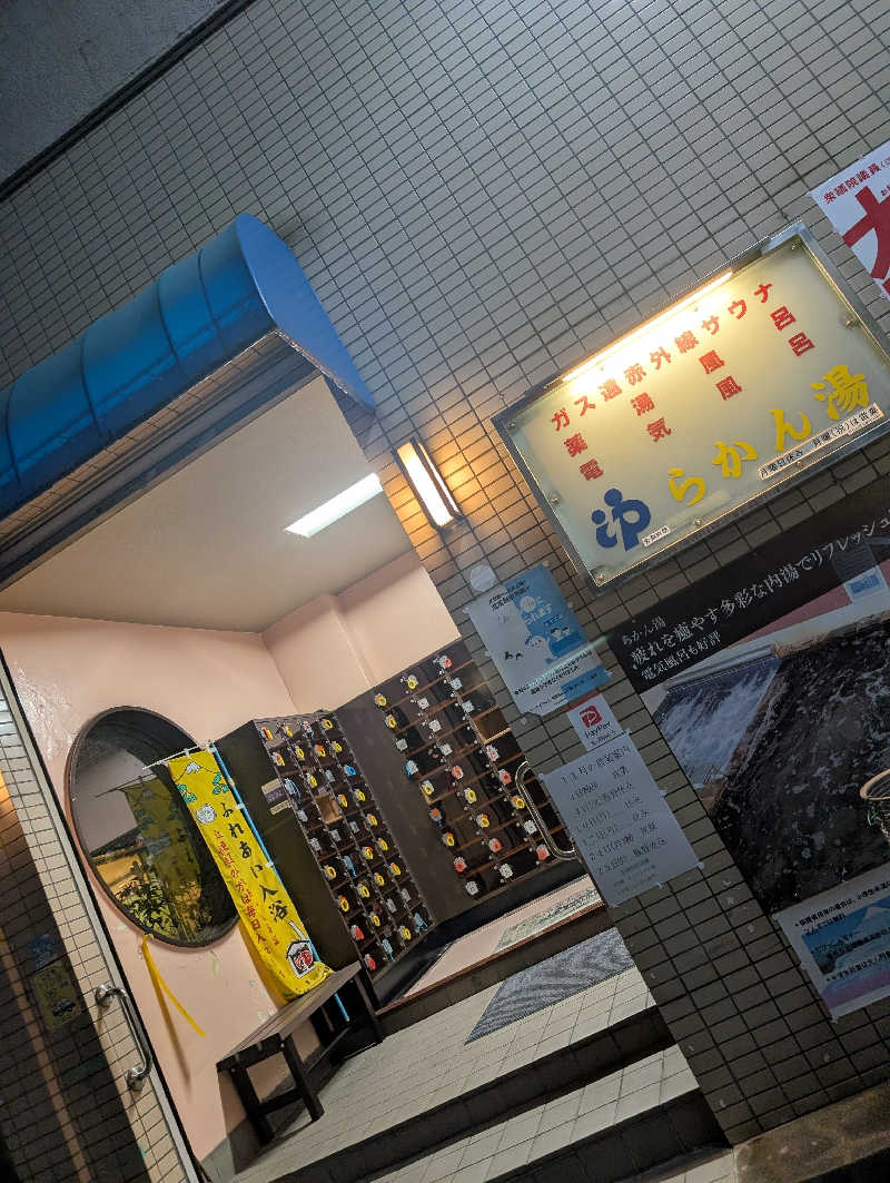 Yさんのらかん湯のサ活写真