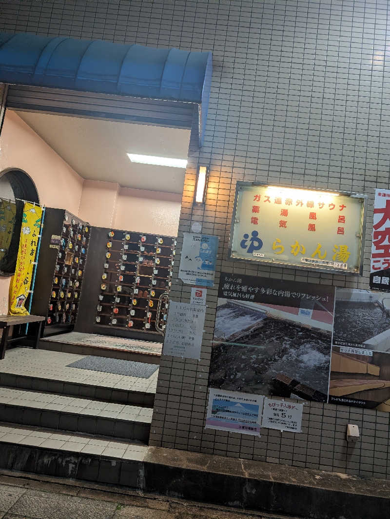 Yさんのらかん湯のサ活写真