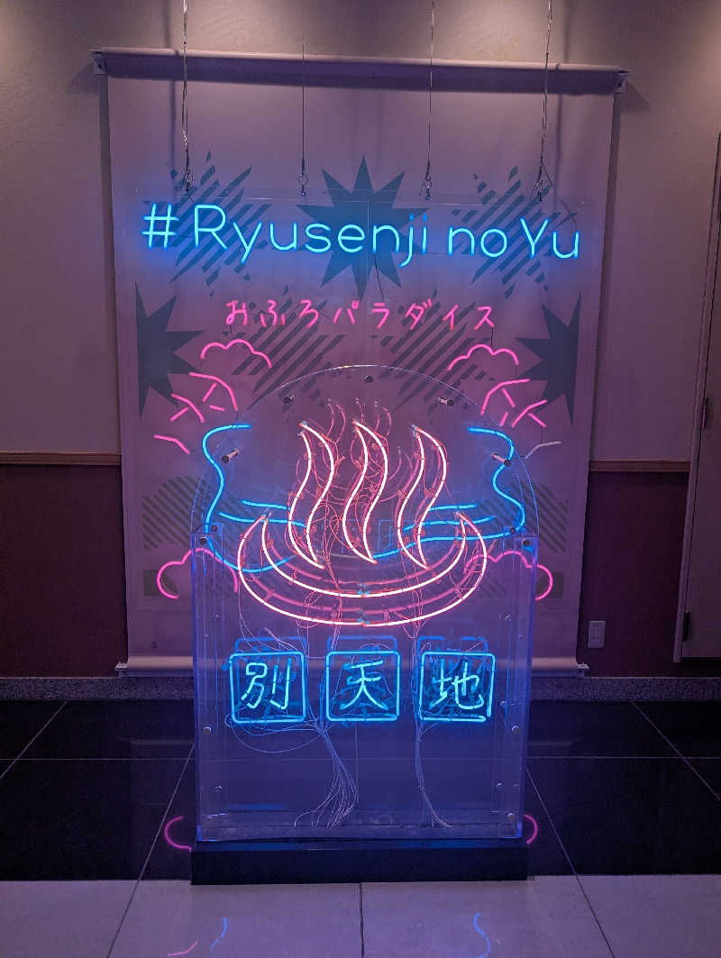 Yさんのスパメッツァ おおたか 竜泉寺の湯のサ活写真