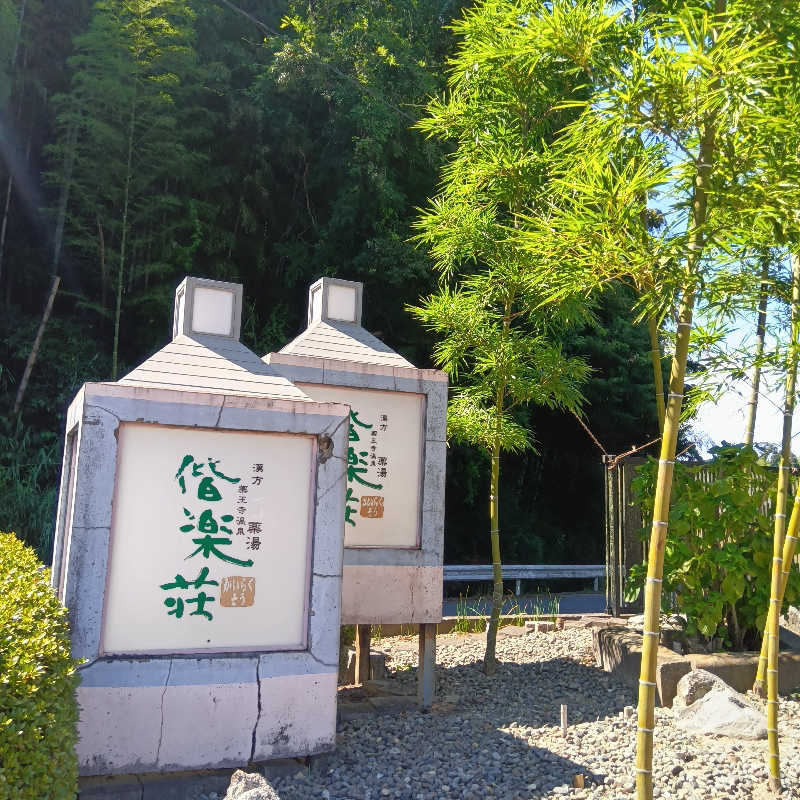 みすずさんの日帰りの湯  薬王寺の湯 漢方薬湯 偕楽荘のサ活写真