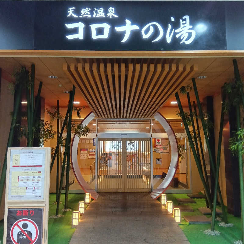 みすずさんの天然温泉コロナの湯 小倉店のサ活写真