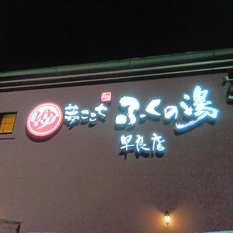 みすずさんのふくの湯 早良店のサ活写真