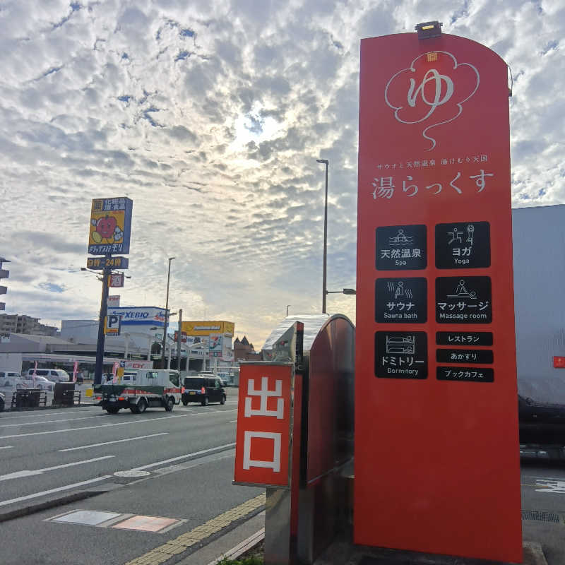 みすずさんのサウナと天然温泉 湯らっくすのサ活写真