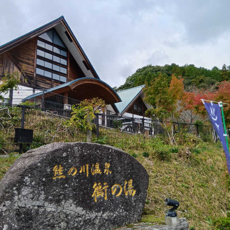 みすずさんの熊の川温泉 ちどりの湯のサ活写真