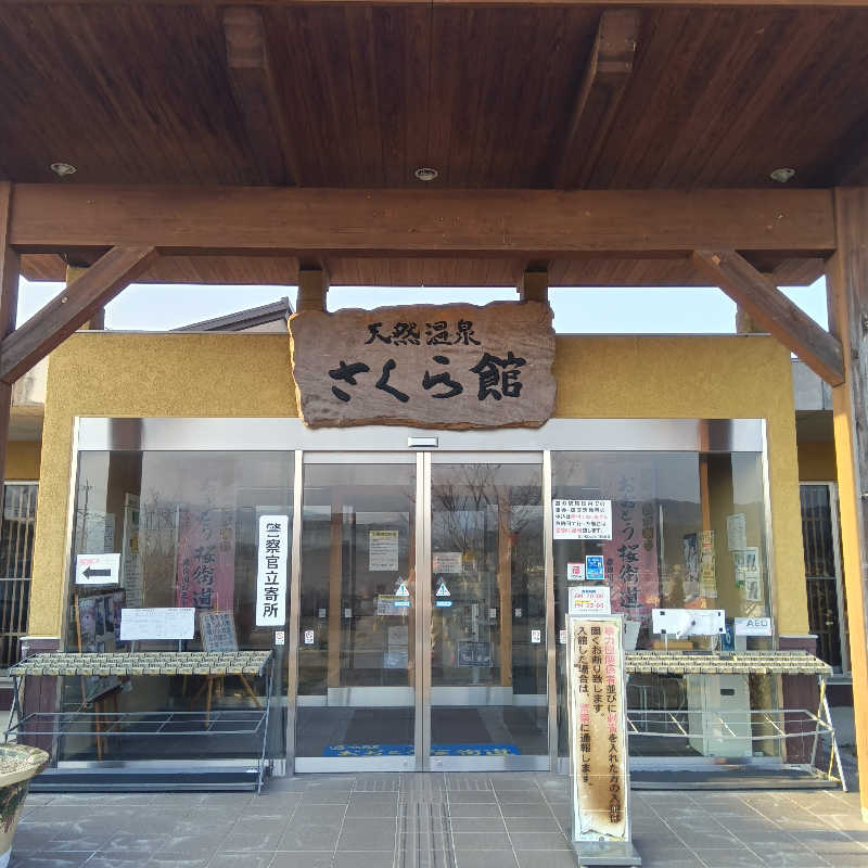 みすずさんの道の駅 おおとう桜街道 さくら館のサ活写真