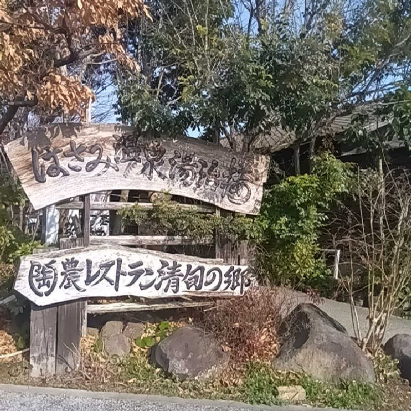 みすずさんのはさみ温泉 湯治楼のサ活写真