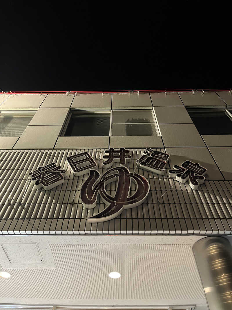 サウナオさんの春日井温泉のサ活写真