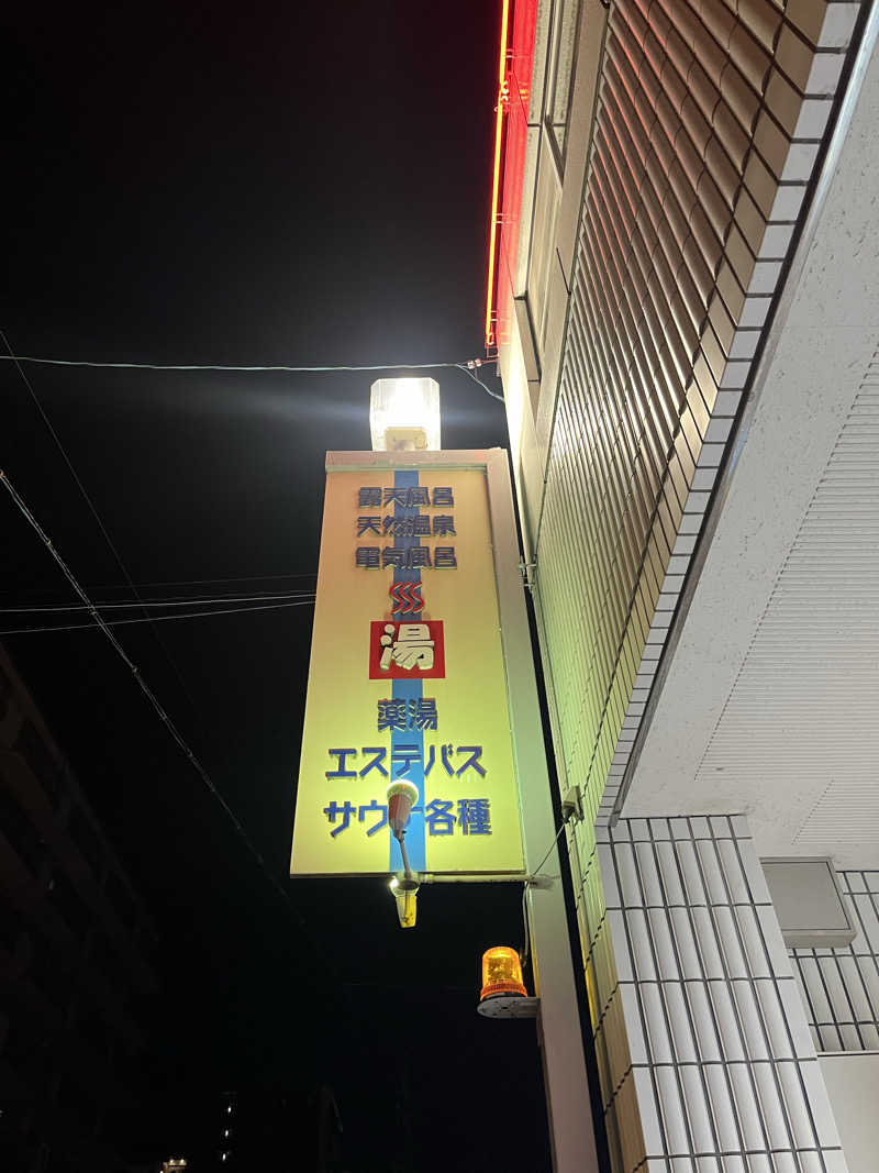 サウナオさんの春日井温泉のサ活写真