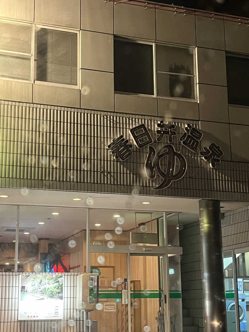 サウナオさんの春日井温泉のサ活写真