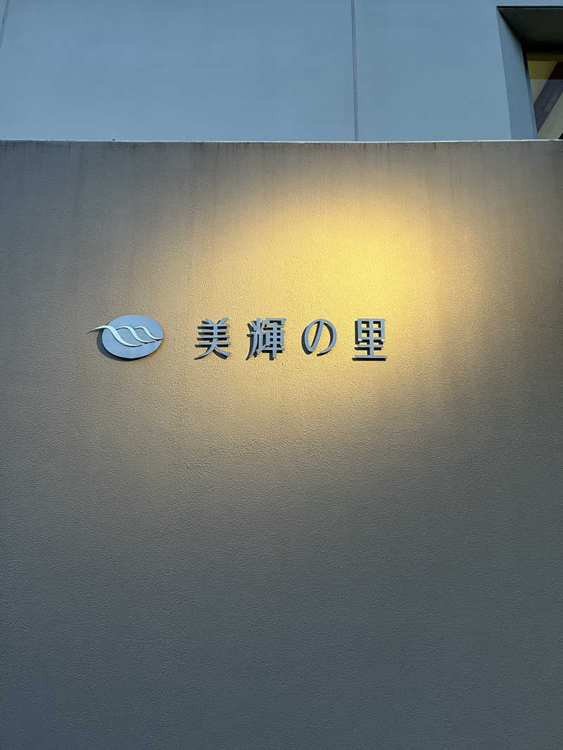 サウナオさんの美輝の里 スパー美輝のサ活写真