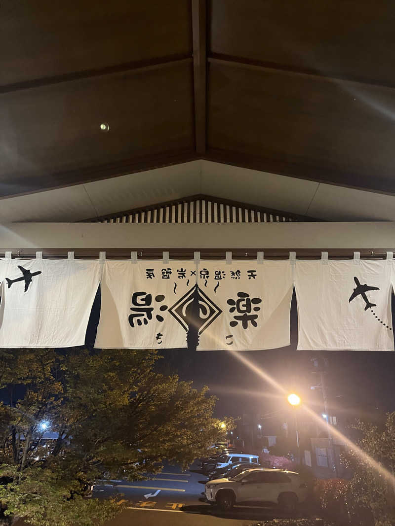 サウナオさんのこまき楽の湯のサ活写真