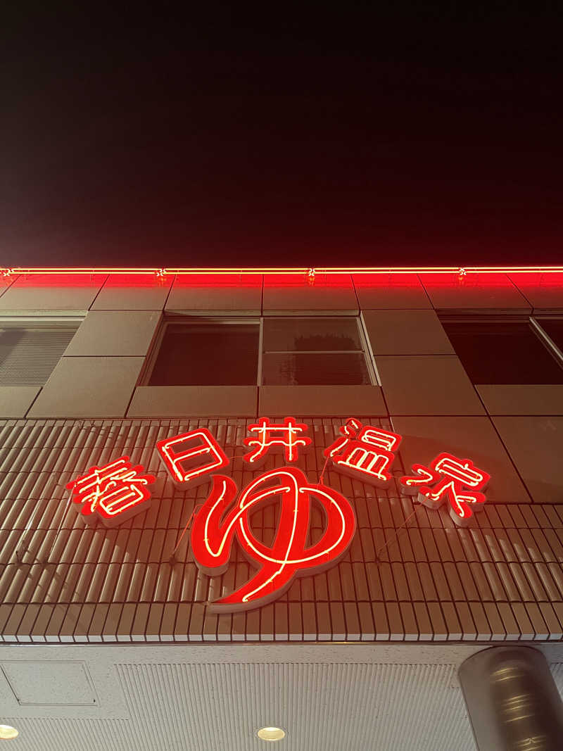 サウナオさんの春日井温泉のサ活写真