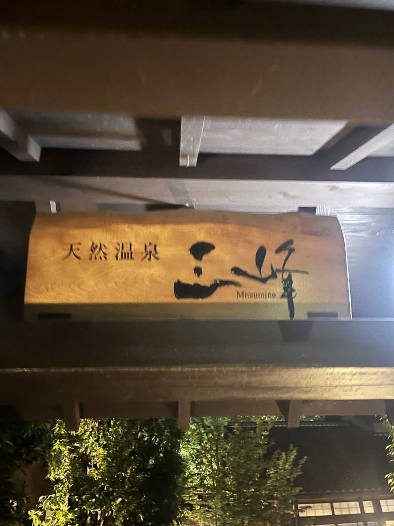 サウナオさんの天然温泉 三峰のサ活写真