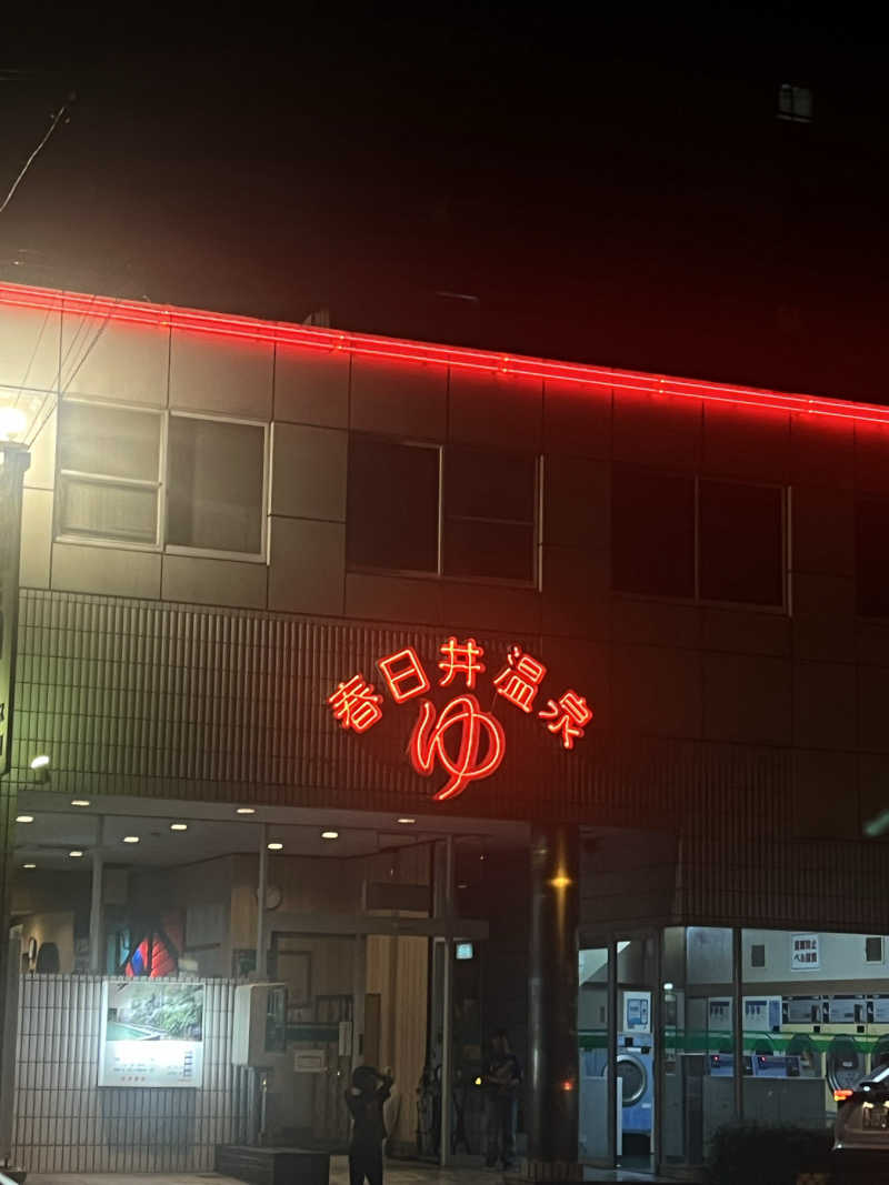 サウナオさんの春日井温泉のサ活写真