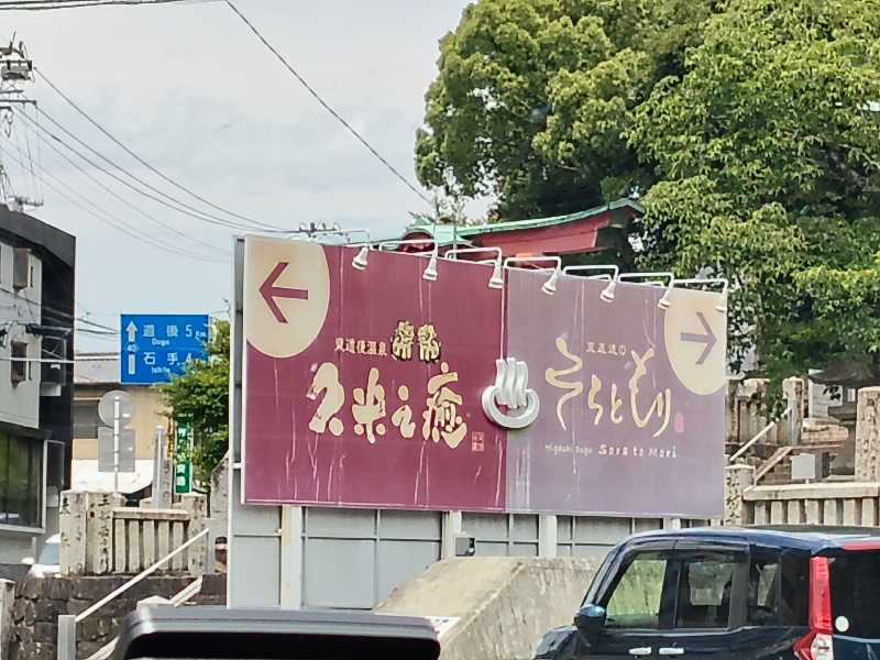😽あかねさんの東道後のそらともりのサ活写真