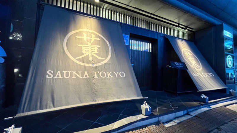 ｱｻﾋｨさんのサウナ東京 (Sauna Tokyo)のサ活写真