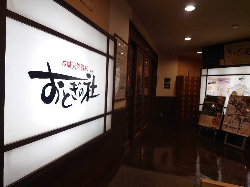 子象さんの天然温泉おとぎの杜のサ活写真