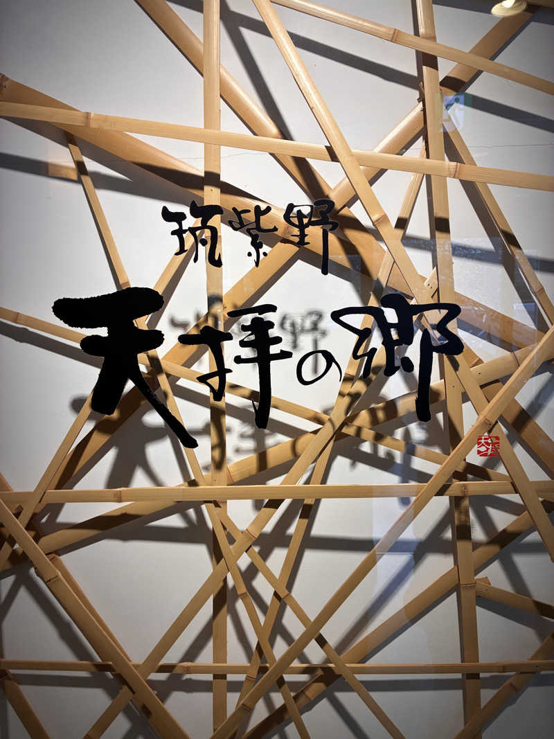 毛玉さんの筑紫野 天拝の郷のサ活写真