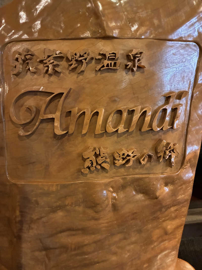 毛玉さんの筑紫野温泉 アマンディのサ活写真