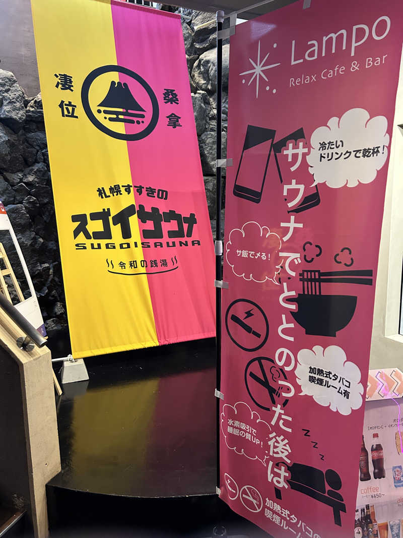 痩せたらイケメン（苦笑）さんのスゴイサウナ 札幌すすきの店のサ活写真