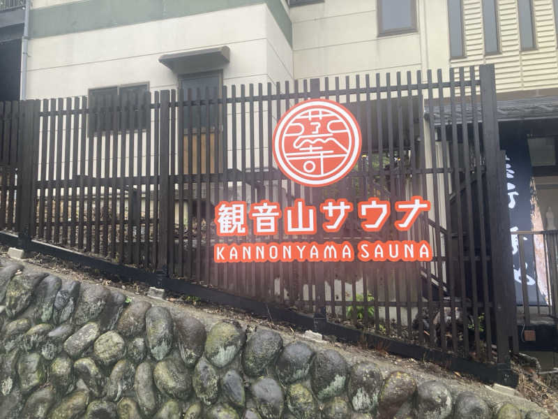 ねもさんの観音山サウナ蒸寺のサ活写真