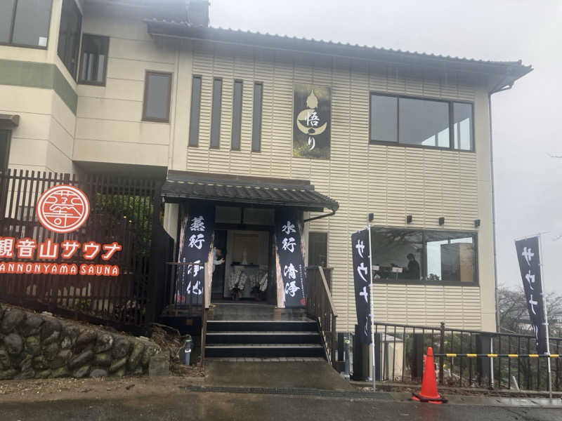ねもさんの観音山サウナ蒸寺のサ活写真