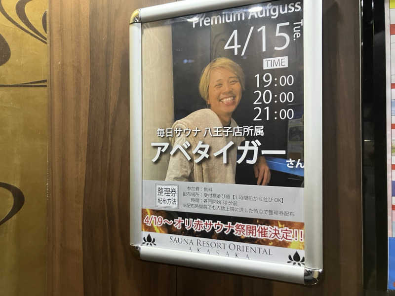 ねもさんのサウナリゾートオリエンタル赤坂のサ活写真