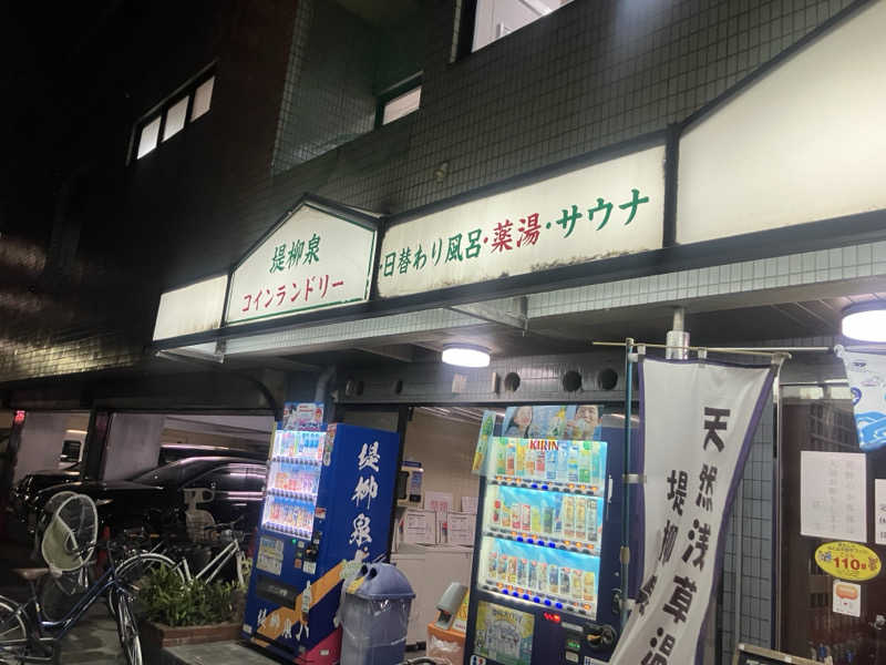 ねもさんの堤柳泉(ていりゅうせん)のサ活写真