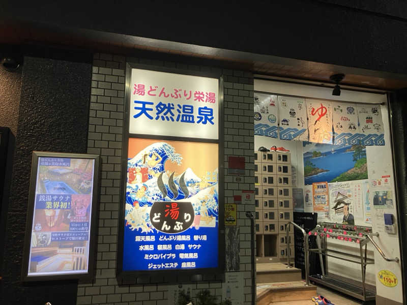 ねもさんの天然温泉 湯どんぶり栄湯のサ活写真