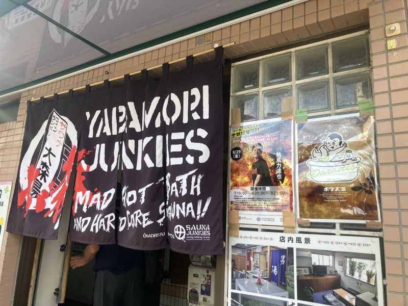 ねもさんの大森湯のサ活写真