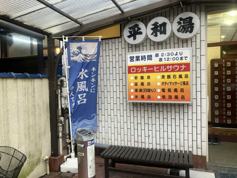 ねもさんの平和湯のサ活写真
