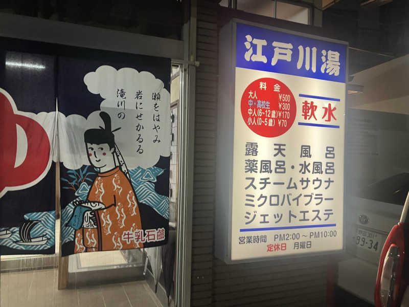 ねもさんの江戸川湯のサ活写真