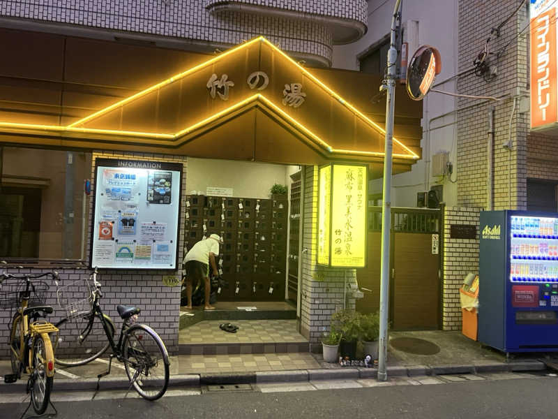 ねもさんの麻布黒美水温泉 竹の湯のサ活写真