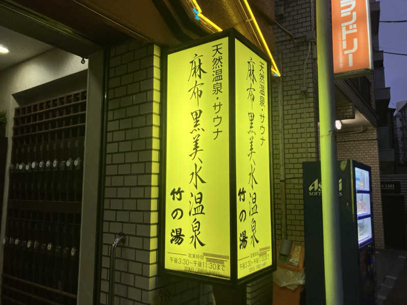 ねもさんの麻布黒美水温泉 竹の湯のサ活写真