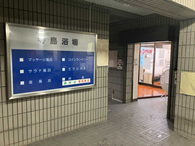 ねもさんの寺島浴場のサ活写真