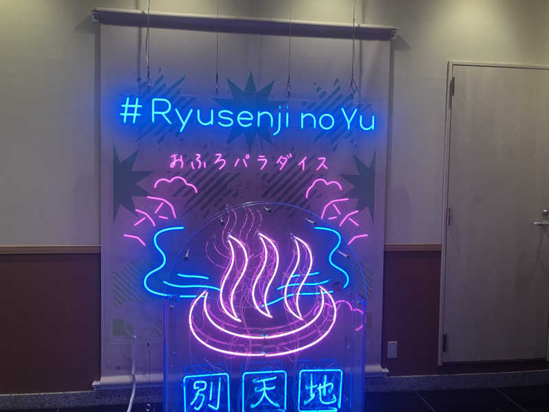 ねもさんのスパメッツァ おおたか 竜泉寺の湯のサ活写真