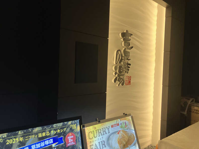 ねもさんの竜泉寺の湯 草加谷塚店のサ活写真