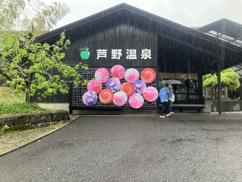 ねもさんの芦野温泉のサ活写真