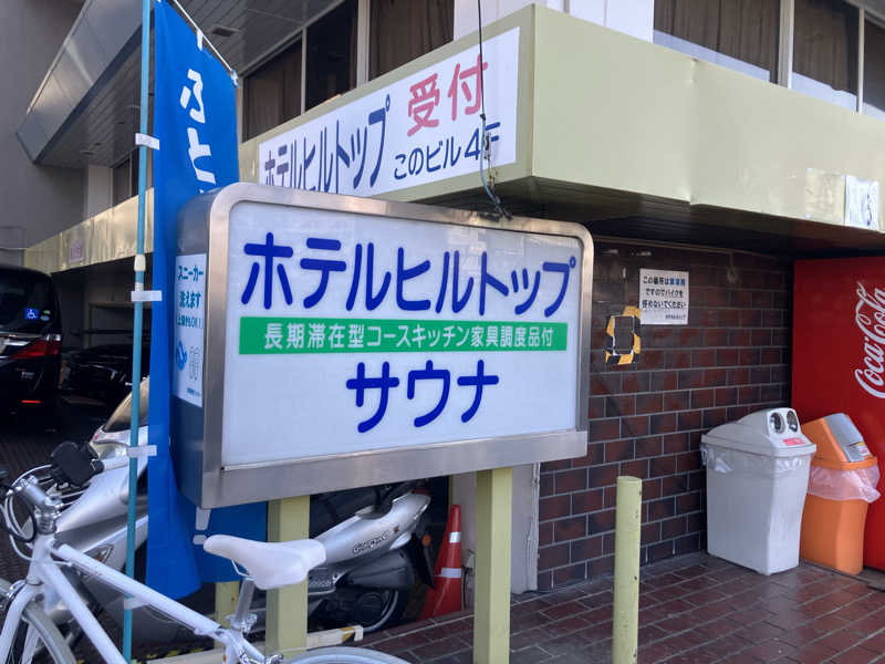ねもさんのホテルヒルトップのサ活写真
