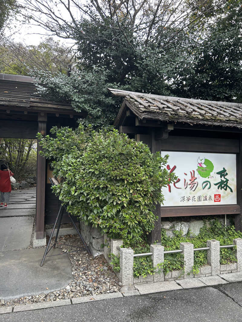 蒸健さんの深谷花園温泉 花湯の森のサ活写真