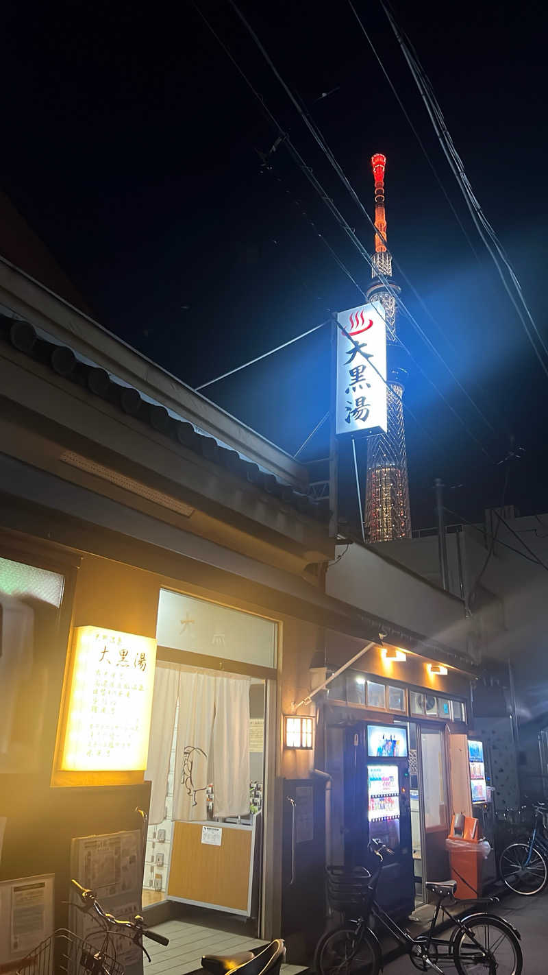 こんゆーさんの押上温泉 大黒湯のサ活写真