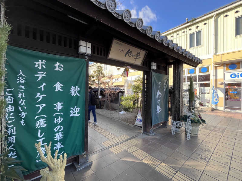 MATSUNAさんの天然温泉 ゆの華 サンスパおおむら店のサ活写真