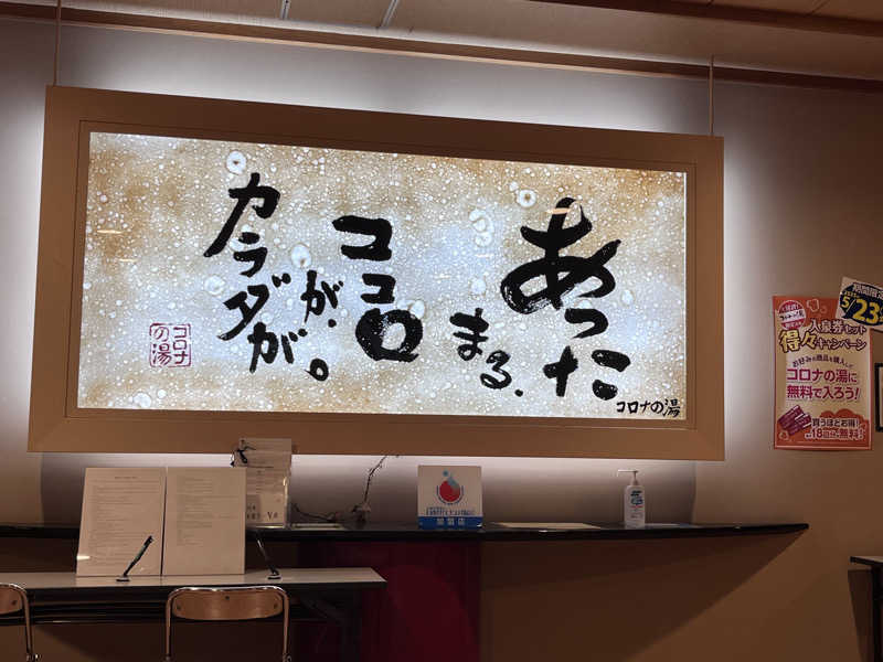MATSUNAさんの天然温泉コロナの湯 小倉店のサ活写真