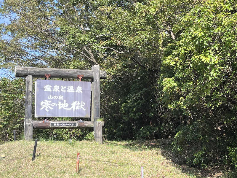 MATSUNAさんの寒の地獄旅館のサ活写真