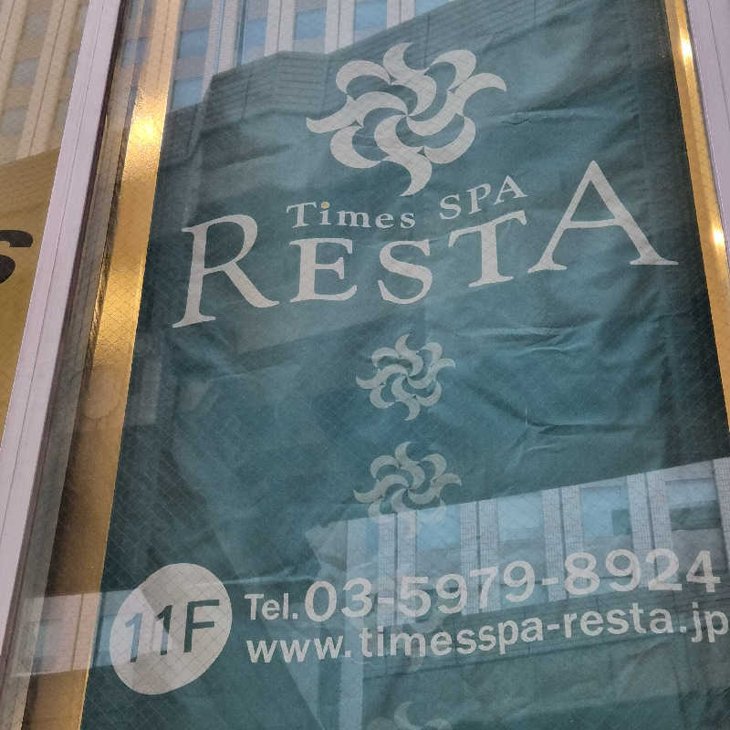 さらちゃんさんのタイムズ スパ・レスタのサ活写真